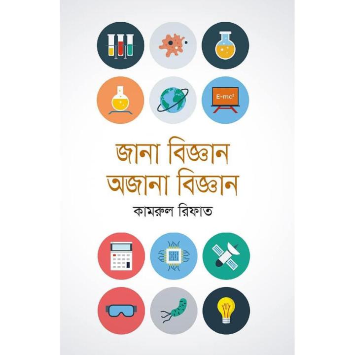জানা বিজ্ঞান অজানা বিজ্ঞান (হার্ডকভার)