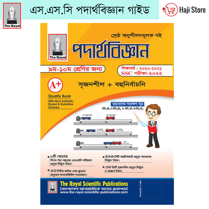 এস. এস. সি. পদার্থ বিজ্ঞান (The Royal Guide for S.S.C / Class 9 - 10 ...