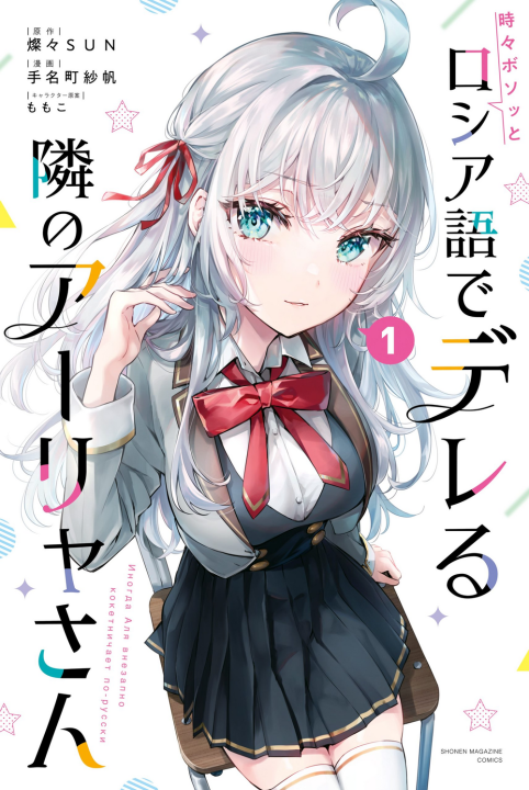 Alya Sometimes Hides Her Feelings in Russian, vol. 1 Paperback Premium Quality Manga | MH Shop