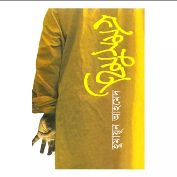 Himu%20Somogro%201%20&%20Himu%20Somogro%202%20%20by%20Humayun%20Ahmed,%20.Bangla%20Novel%20Book%20Boi%20-%20Image%203