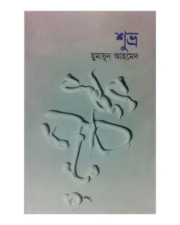 Shuvro%20by%20Humayun%20Ahmed%20-%20Image%202