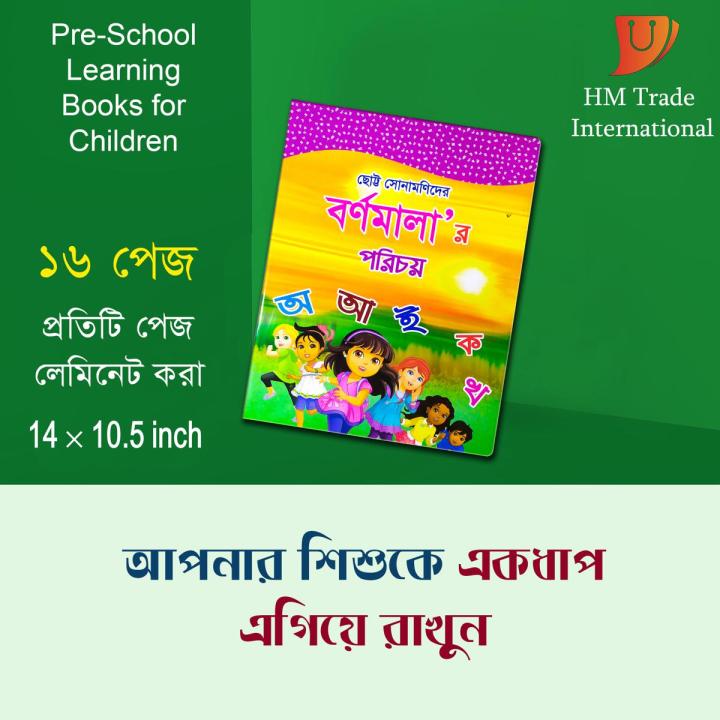 Chotto Sonamonider Bornomala Porichoy  | The First Book For Children And General Knowledge Book Set For Your Children And Kids Books Abc,Children Kids Serise Book