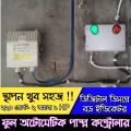 Automate Your Water Pump with the Auto Water Pump Controller - 1HP-2HP-30A, AC 220V, Easy to Use and Clean, A Unique Choice for Convenience.