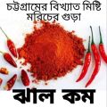 Sweet Chilli Powder ( Hathazari Misti Morich chittagong) Premium Quality 1kg. 
