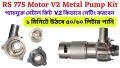 775 Motor Metal kit V2 Pump kit V2 all set with 775 Motor Metal Kit V2 and DC 775 Motor.