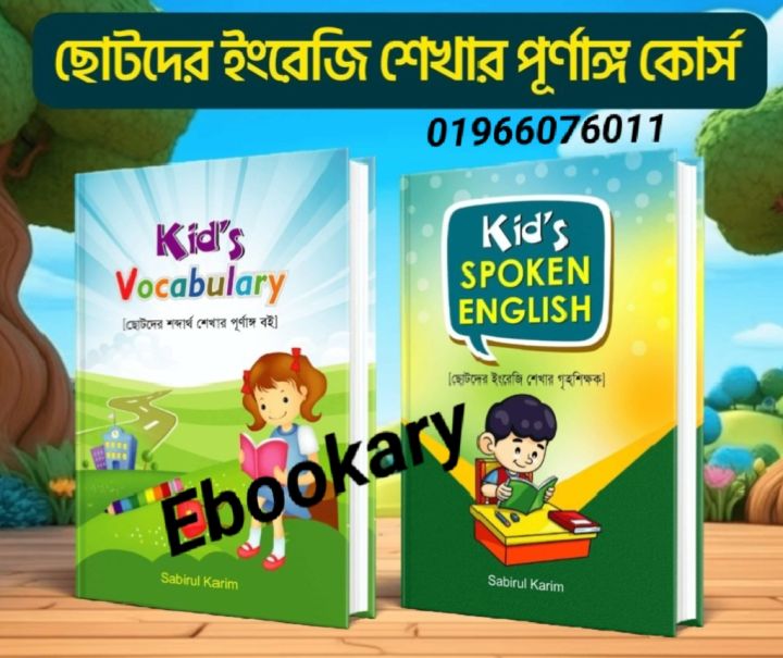 Kid's Spoken English & Kid's Vocabulary (2 Books) By Sabirul Karim