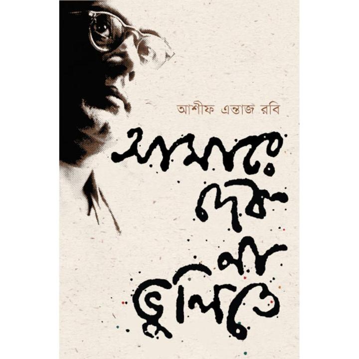 আমারে দেব না ভুলিতে By (author) আশীফ এন্তাজ রবি