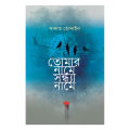 তোমার নামে সন্ধ্যা নামে (নীল কালার কভার). 