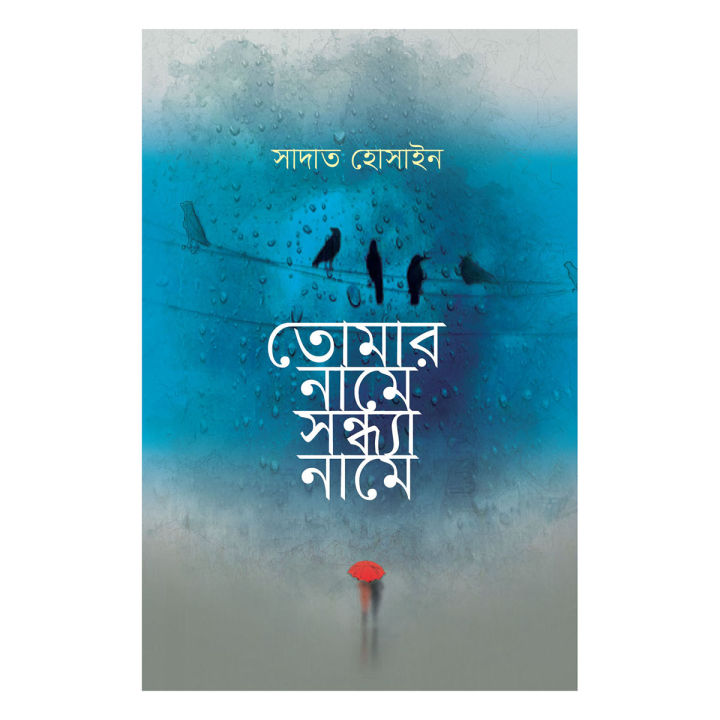 তোমার নামে সন্ধ্যা নামে (নীল কালার কভার)