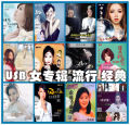 USB MP3 个人 女专辑 歌曲 流行 经典 歌曲 华语歌曲 CHINESE SONG.