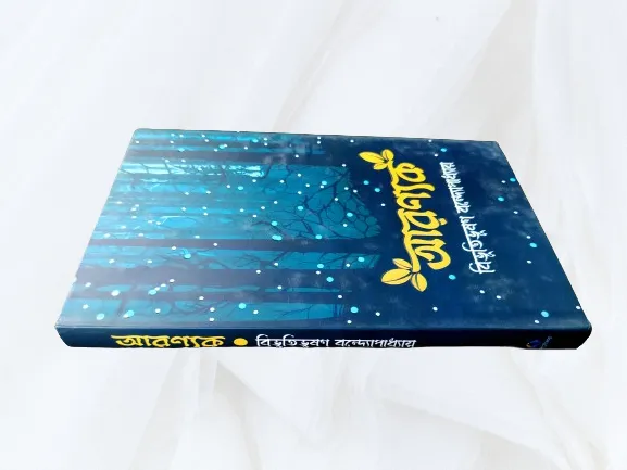 Aranyak%20-%20Bibhutibhushan%20Bandyopadhyay%20(%E0%A6%86%E0%A6%B0%E0%A6%A3%E0%A7%8D%E0%A6%AF%E0%A6%95%20-%20%E0%A6%AC%E0%A6%BF%E0%A6%AD%E0%A7%82%E0%A6%A4%E0%A6%BF%E0%A6%AD%E0%A7%82%E0%A6%B7%E0%A6%A3%20%E0%A6%AC%E0%A6%A8%E0%A7%8D%E0%A6%A6%E0%A7%8D%E0%A6%AF%E0%A7%8B%E0%A6%AA%E0%A6%BE%E0%A6%A7%E0%A7%8D%E0%A6%AF%E0%A6%BE%E0%A7%9F)%20-%20Image%203