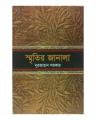 Sritir Janala by Nurjahan Sarkar. 