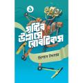 সৃষ্টির উল্লাসে রোবটিকস ১ By  মিশাল ইসলাম. 