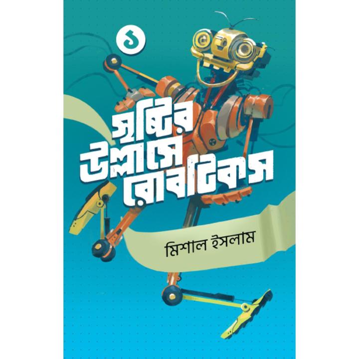 সৃষ্টির উল্লাসে রোবটিকস ১ By  মিশাল ইসলাম