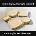 সুপারি পাতার খোলের প্লেট বাটি. 