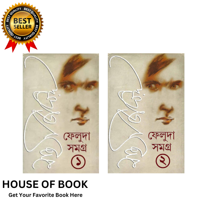 Feluda Somogro 1-2 ( ফেলুদা সমগ্র 1-2 ) by Satyajit Ray