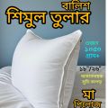 Shimul Tula Pillow  #Ma Pillow #1pc #1050 grams #100% Pure and Natural  Same day Dispatch #Shimul Tula Pillow #Natural Cotton Pillow #Ortopedic Pillow #Comfortable Pillow. 