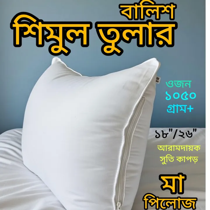 Shimul%20Tula%20Pillow%20%20#Ma%20Pillow%20#1pc%20#1050%20grams%20#100%25%20Pure%20and%20Natural%20%20Same%20day%20Dispatch%20#Shimul%20Tula%20Pillow%20#Natural%20Cotton%20Pillow%20#Ortopedic%20Pillow%20#Comfortable%20Pillow%20-%20Image%202