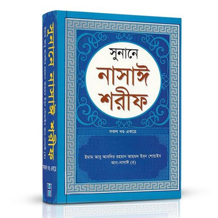 Sunan Nasai Sharif | Daraz.com.bd