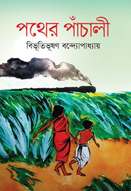 Pather%20Panchali%20by%20Bibhutibhushan%20Bandyopadhyay%20-%20Image%203