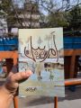 Amarbel/امربیل by Umera Ahmed (Premium Quality Paperback) (Roman Urdu). 