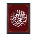 Arabic Calligraphy Bismillahir Rahmanir Rahim Photo for wall decor with PVC frame size 8x11.5 (A4 size). 