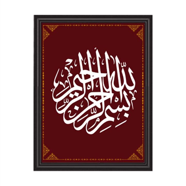 Arabic Calligraphy Bismillahir Rahmanir Rahim Photo for wall decor with PVC frame size 8x11.5 (A4 size)