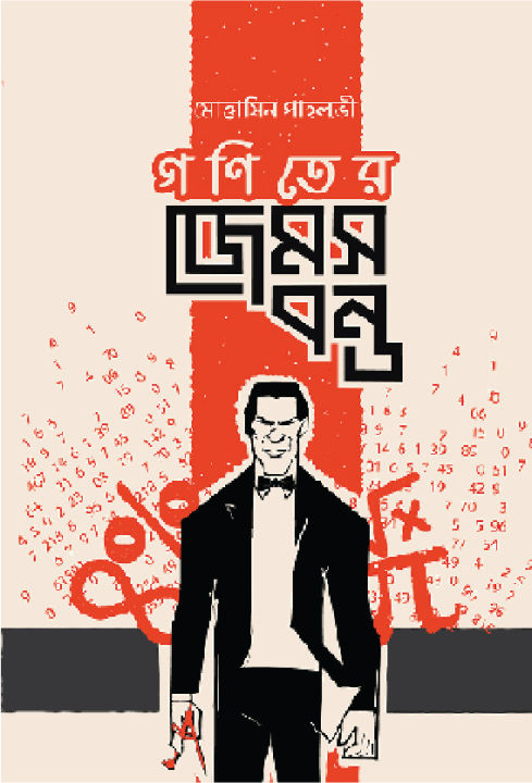 Ganiter James Bond By Mottasin Pahlovi