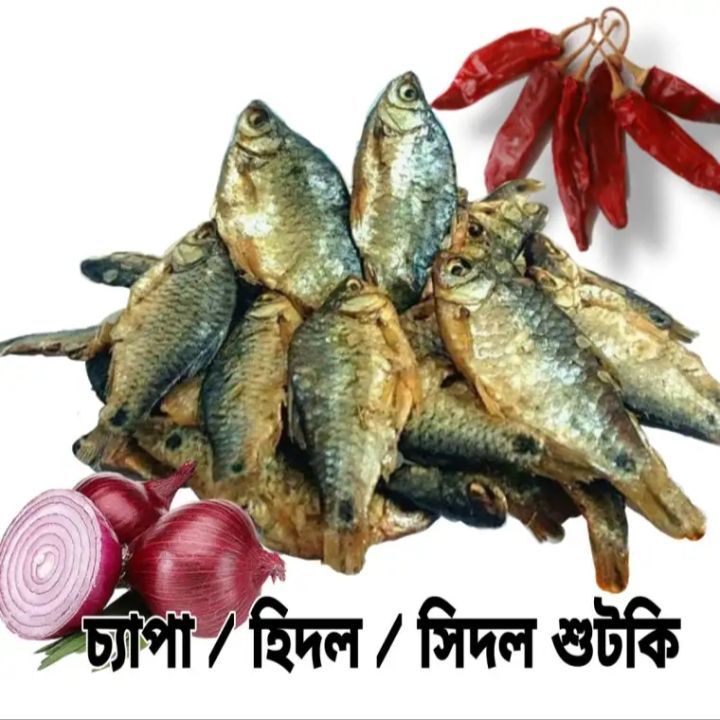 Shutki Hidol / Sidol / Chepa 500 gm - হিদল / সিদল / চ্যাপা শুটকি - Dry Fish