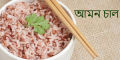 Red Brown Rice - Lal  Amon Rice (Lal Amon Chal) - 2 kg. 