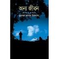 Onno Jibon-Muhammad Zafar Iqbal. 