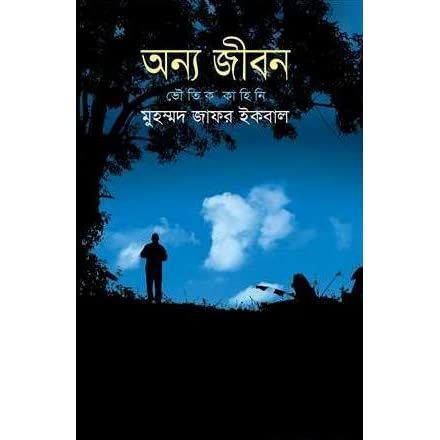 Onno Jibon-Muhammad Zafar Iqbal