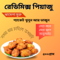 Piyaju Ready Mix Powder 500gm. 