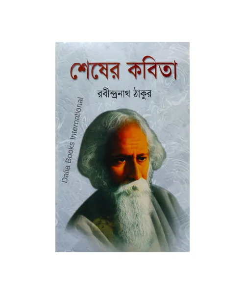 Sesher%20Kobita%20(%E0%A6%B6%E0%A7%87%E0%A6%B7%E0%A7%87%E0%A6%B0%20%E0%A6%95%E0%A6%AC%E0%A6%BF%E0%A6%A4%E0%A6%BE)%20by%20%E0%A6%B0%E0%A6%AC%E0%A7%80%E0%A6%A8%E0%A7%8D%E0%A6%A6%E0%A7%8D%E0%A6%B0%E0%A6%A8%E0%A6%BE%E0%A6%A5%20%E0%A6%A0%E0%A6%BE%E0%A6%95%E0%A7%81%E0%A6%B0%20-%20Image%202
