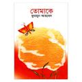 Tomake by Humayun Ahmed (Hard cover). 