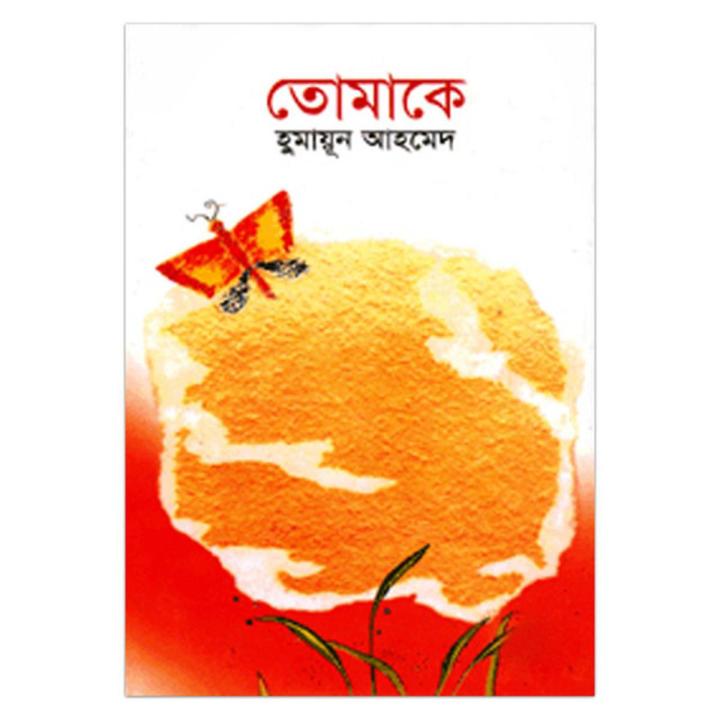 Tomake by Humayun Ahmed (Hard cover)