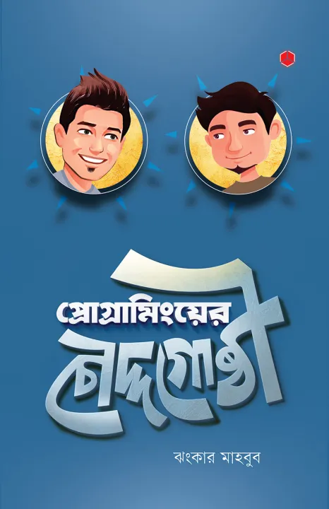Programminger%20Choddogoshti%20by%20Jhankar%20Mahbub%20-%20Image%203