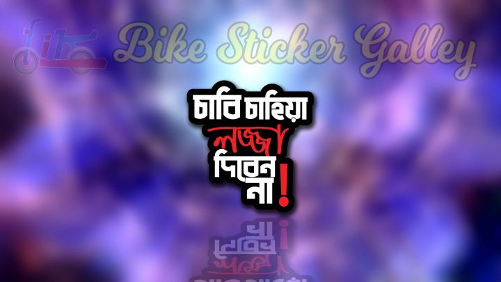 Bike%20Sticker%20-%20Chabi%20chahia%20lojja%20diben%20na%20(%20Waterproof%20&%20Premium%20quality)/%20Bike%20Sticker%20Gallery%20-%20Image%202