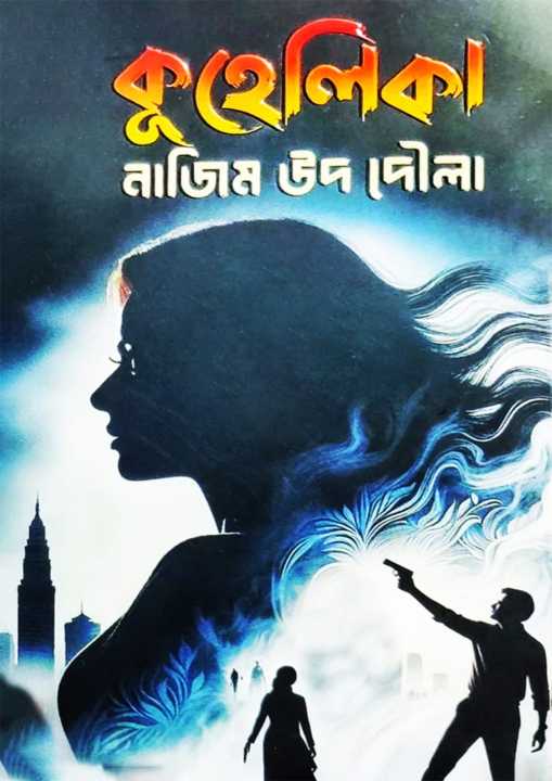 (Kuhelika,%20Prohelika)%20Series%20of%C2%A0Nazim%C2%A0Ud%C2%A0Doula%20-%20Image%202