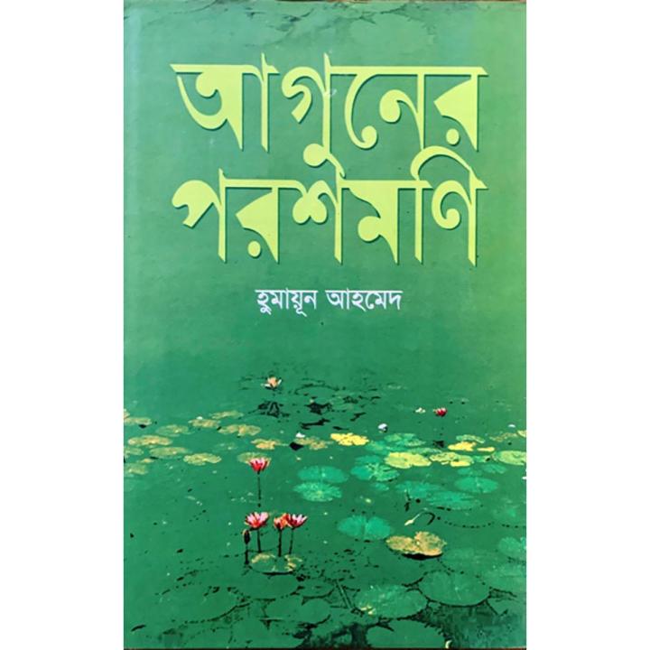 Aguner Parashmoni : Humayun Ahmed