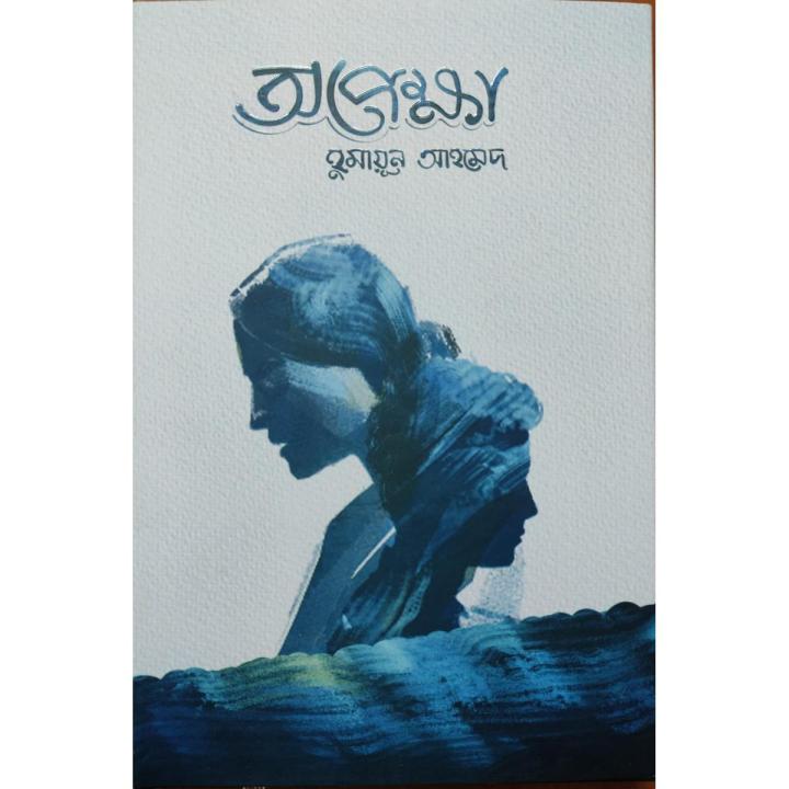 Opekkha,%20by%20Humayun%20Ahmed%20-%20Image%202