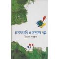 শ্রাবণপাখি ও অন্যান্য গল্প (হার্ডকভার) by ইমরুল কায়েস. 