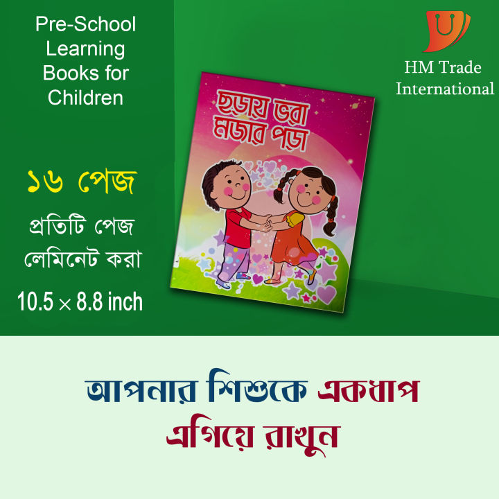 Chorai Bhora Mojar Pora -The First Book For Children And General