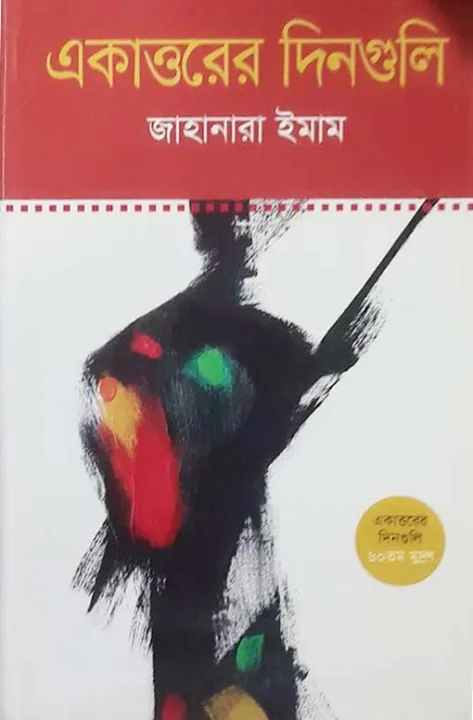 %E0%A6%8F%E0%A6%95%E0%A6%BE%E0%A6%A4%E0%A7%8D%E0%A6%A4%E0%A6%B0%E0%A7%87%E0%A6%B0%20%E0%A6%A6%E0%A6%BF%E0%A6%A8%E0%A6%97%E0%A7%81%E0%A6%B2%E0%A6%BF%20(%E0%A6%9C%E0%A6%BE%E0%A6%B9%E0%A6%BE%E0%A6%A8%E0%A6%BE%E0%A6%B0%E0%A6%BE%20%E0%A6%87%E0%A6%AE%E0%A6%BE%E0%A6%AE)%20-%20Image%202