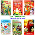 6 pcs Story Books set 1 Aesop ghost Kalidas Pondit Golok Dhadha Doremon Rupkothar Golpo and ThakurMar jhuli fables tagore world famous story advisory learning shishuder vhut petani boi for Children Combo item. 
