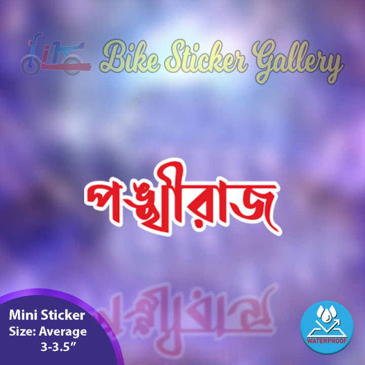 Bike Sticker - Ponkhiraj ( Waterproof & Premium quality)/ Bike Sticker Gallery
