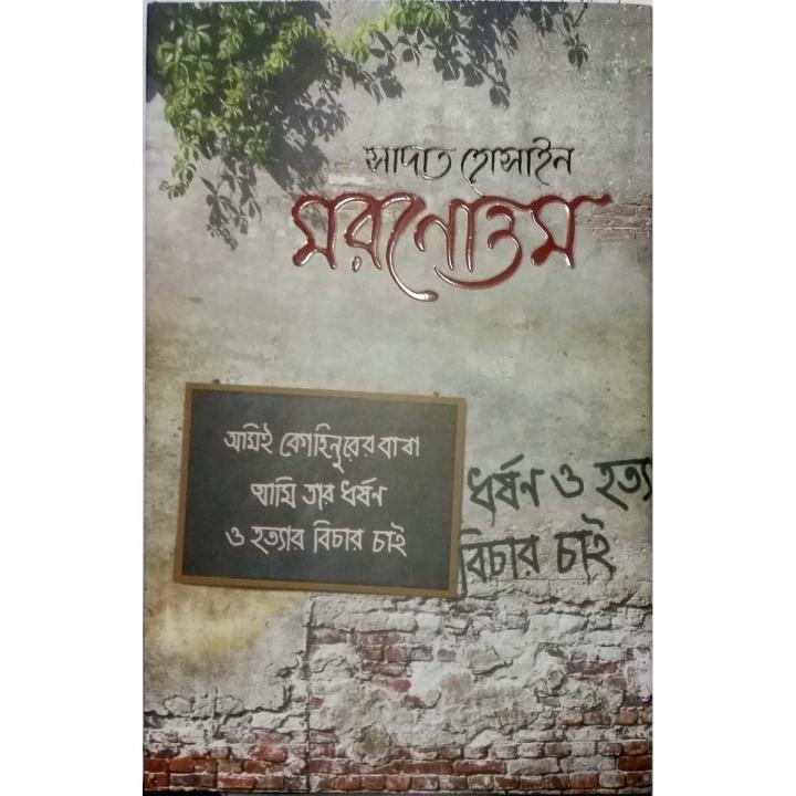 Moronattom by Sadat Hossain