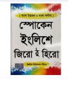 (বাংলা উচ্চারণ ও বাংলা অর্থসহ) স্পোকেন ইয়াংলিশে জিরো ঠু হিরো সাইফুর রহমান খান. 