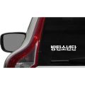 BTS Korean Text Car Vinyl Sticker Decal Bumper Sticker for Auto Cars Trucks Windshield Walls Windows Ipad Macbook. 
