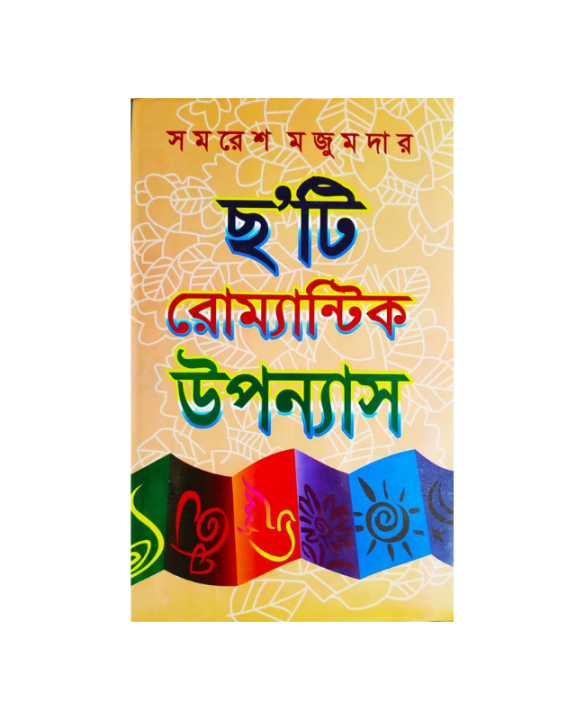 Choyti Romantic Uponnas ( ছ’টি রোম্যান্টিক উপন্যাস ) by Samaresh ...